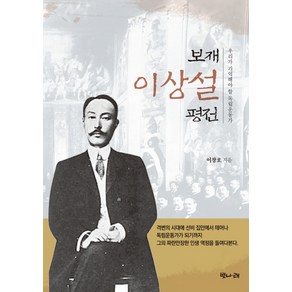 보재 이상설 평전:우리가 기억해야 할 독립운동가, 벗나래, 이창호