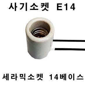 사기소켓 세라믹소켓 E14 14베이스소켓 전구부속품, 1개