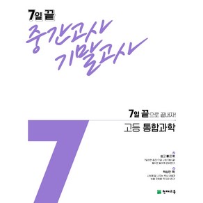 7일 끝 중간고사 기말고사 고등 통합과학 (2024년), 천재교육, 과학영역