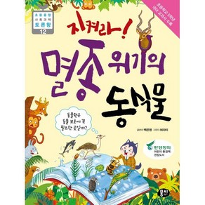 지켜라! 멸종 위기의 동식물 : 동물원은 동물 보호를 위해 꼭 필요할까?