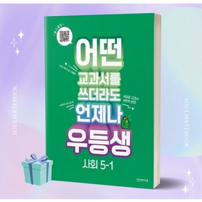 우등생 사회 : 어떤 교과서를 쓰더라도 언제나 교과서 진도북 + 온라인 학습북 + 꼼꼼 풀이집 세트, 천재교육, 초등5학년, 1단계