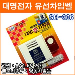 대명전자 SH-306 유선차임벨 도어벨 현관문 초인종 호출벨 홈 차임벨 유배선 유선호출기 응급호출기 보안용품