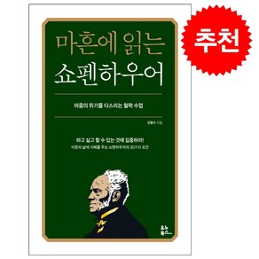 [인기도서] 마흔에 읽는 쇼펜하우어 + 미니수첩 증정, 유노북스, 강용수