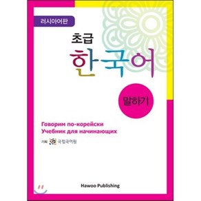 초급 한국어 말하기: 러시아판, 하우