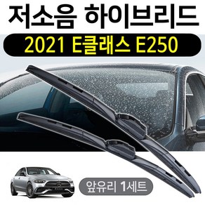 신형 벤츠 E클래스 E250 와이퍼 저소음 하이브리드 세트, W213 (24+22인치 1세트)