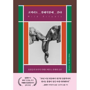 코끼리도 장례식장에 간다:동물들의 10가지 의례로 배우는 관계와 공존, 현대지성, 케이틀린 오코넬