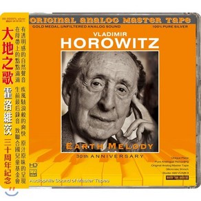 [CD] Vladimir Horowitz 고음질 블라디미르 호로비츠 피아노 연주집 (Earth Melody)