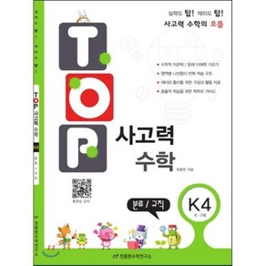 탑(Top) 사고력 수학 K4: 분류 규칙:6 7세, 천종현수학연구소