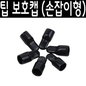 (몽땅컴퍼니 당구재료)손잡이 팁 보호캡 _ 당구 용품 재료