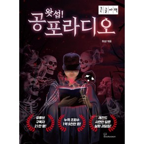 왓섭! 공포라디오(큰글자책), 왓섭, 북오션