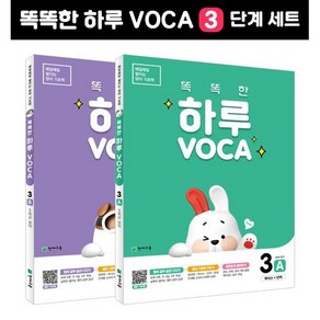 똑똑한 하루 VOCA 3단계 (A B) 세트 : 5학년 영어 A(알파벳+단어) B, 천재교육, 천재교육 영어팀 편집부 저