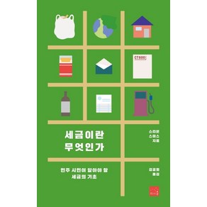 세금이란 무엇인가:민주 시민이 알아야 할 세금의 기초, 리시올, 스티븐 스미스