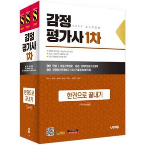 2025 시대에듀 감정평가사 1차 한권으로 끝내기+최신기출 무료특강, 시대고시기획