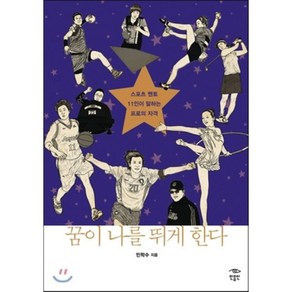 꿈이 나를 뛰게 한다:스포츠 멘토 11인이 말하는 프로의 자격, 민음인, 민학수 저