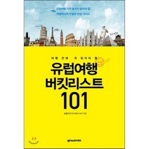 여행 전에 꼭 읽어야 할유럽여행 버킷리스트 101:유럽여행 가면 놓치지 말아야 할 여행박사의 친절한 현장 가이드, 넥서스BOOKS, 손봉기