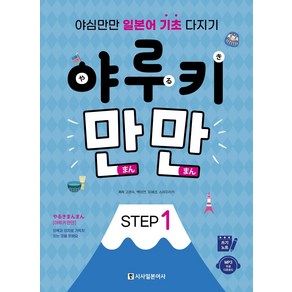 야루키 만만 Step 1:야심만만 일본어 기초 다지기