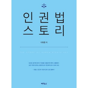 인권법스토리, 박영사, 이희훈 저