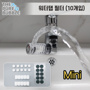 [더퓨어버블] 세면대 워터탭 Mini 전용 필터 10세트, 10세트 Mini 버전, 1개