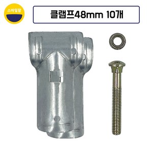 티클램프 T클립 48mm 티크램프 아시바클램프, 10개