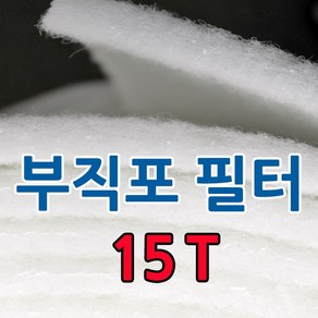 부직포 롤 에어필터 15T 20M 급기배기 도장부스 공조기 전처리(1차필터) 프리필터