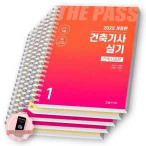 [지구돋이 책갈피 증정] 2025 건축기사 실기 20개년 기출문제 (전3권) 한솔아카데미 [스프링제본], [분철 5권-1권2/ 2권1/ 3권2]