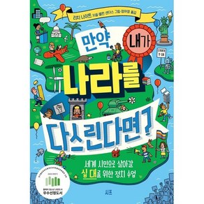 만약 내가 나라를 다스린다면?:세계 시민으로 살아갈 십 대를 위한 정치 수업, 리치 나이트 저/앨런 샌더스 그림/정아영 역, 시프