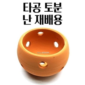 난화분 난분 12X9CM 타공토분 토기 공 빈 베란다 황토 빛 화분 북유럽풍화분 심플한화분 빈티지소품 수입, 1개