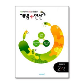 개념 + 연산 초등 수학 2-2 (2024년) / 비상교육, 수학영역, 초등2학년