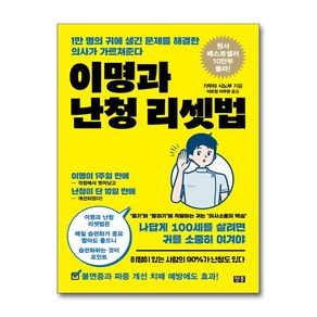 이명과 난청 리셋법 + 쁘띠수첩 증정