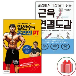 (선물) 양선수의 온라인 PT + 세상에서 가장 알기 쉬운 근육연결도감 세트