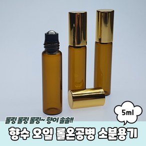 아로마오일 향수 바르는 롤러볼 롤온 공병 5ml, 1개, 상세페이지 참조