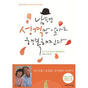 남편 성격만 알아도 행복해진다 : 부인 성격 알면 더 행복해진다 / 사랑과 이해의 도구 MBTI로 푸는 부부갈등, 비전과리더십