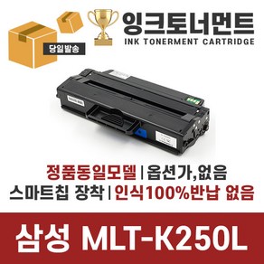 삼성 재생토너 MLT-K250L 대용량 SL-M2630 M2630DN M2680N M2680FN M2840ND M2843DW M2890FW M2893FW, 프리미엄 재생토너 MLT-K250L 흑백(3000매), 1개