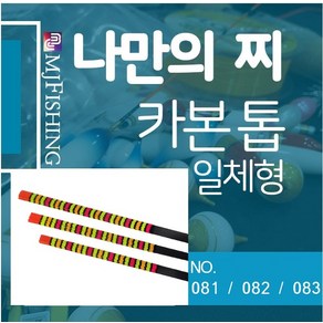 엠제이피싱 반제품 찌탑 no.081 082 083 카본찌탑 일체형찌톱 카본톱, NO. 083 (0.6*1.0*700), 1개