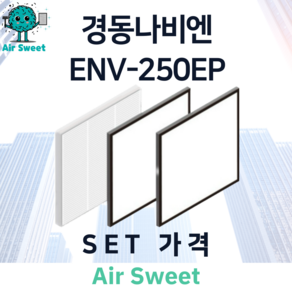 에어스윗 경동나비엔 ENV-250EP H13등급 헤파필터 세트 아파트 전열교환기필터, 1세트, 일반필터세트