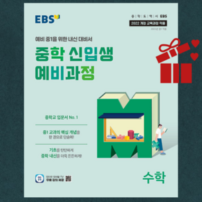 EBS 중학 신입생 예비과정 수학 (2025년) - 2022 개정 교육과정 ++, 초등6학년