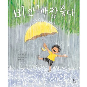 비 오니까 참 좋다:, 나는별, 마음별 그림책 시리즈