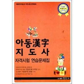 아동 한자지도사 자격시험 연습문제집