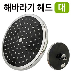 수드림 해바라기 헤드(대 1200) 원형샤워기 레인샤워