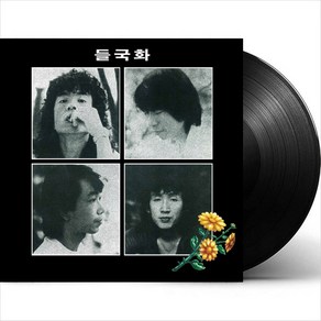 (LP) 들국화 - 1집 행진/사랑일 뿐이야 (180g 오디오파일) (2022 Remasteed)