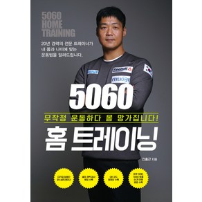 5060 홈 트레이닝:무작정 운동하다 몸 망가집니다!, 이담북스, 전홍근 저