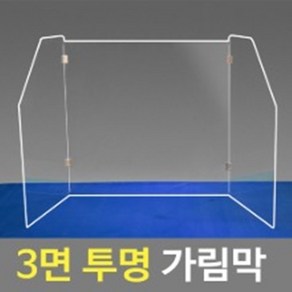 여산) 3면 가림막/ 3면 투명 가림막/ 책상 테이블 식당용 투명가림막/ 대량주문 할인/ 주문 제작 가능, 1개