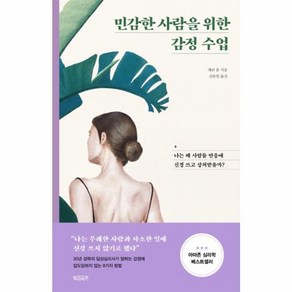 민감한 사람을 위한 감정 수업:나는 왜 사람들 반응에 신경 쓰고 상처받을까?, 빌리버튼, 캐린 홀