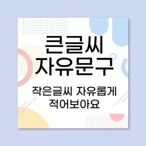 자유문구 맞춤 제작 정사각 현수막, 후가공안함