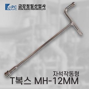 금강정밀/T복스(중)/MH-12MM(300MM)자석작동형/국내산 금강정밀 T복스 자석형, 1개