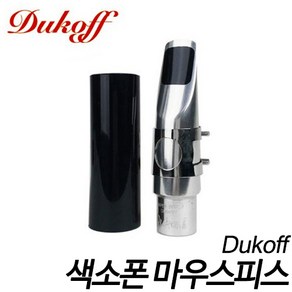 듀코프(Dukoff) 색소폰 메탈 마우스피스(알토)/듀코프알토색소폰마우스피스/미국생산/ 현음악기, 알토D8, 1개