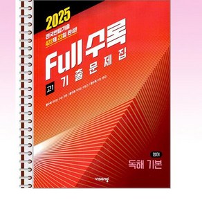 풀수록 기출문제집 영어 독해 기본 고1 (2025년) - 스프링 제본선택, 제본안함, 영어영역, 고등학생