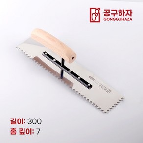 공구하자 타일 압착 고대 톱니 흙손, 길이 300 x홈깊이 7mm, 1개