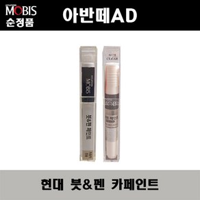 현대모비스 순정품 아반떼AD 붓펜 카페인트 자동차 차량용 도색 투명, N4B (374) 마리나블루(당일발송), 1개