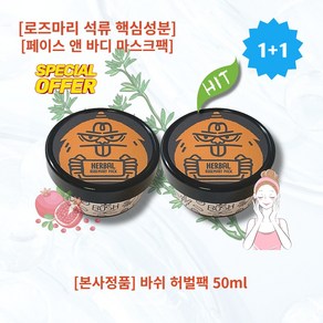 [본사정품][1+1] HOT 바쉬 허벌팩 50ml 2개 HERBAL 페이스앤바디 마스크팩 핵심성분 로즈마리 석류, 1개입